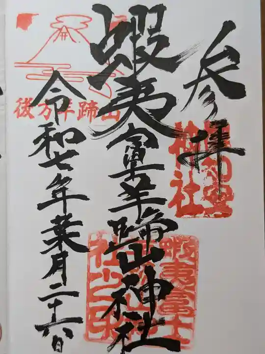蝦夷富士羊蹄山神社の御朱印