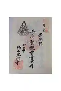 光明寺の御朱印