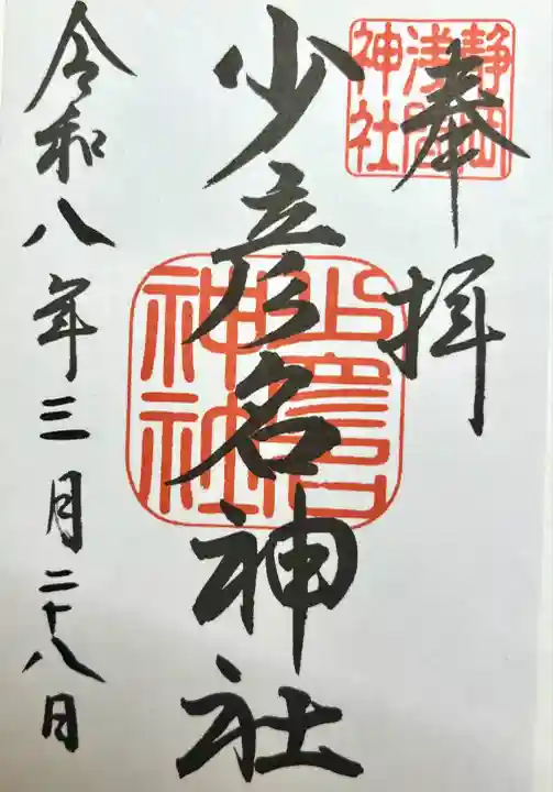 少彦名神社(静岡県)