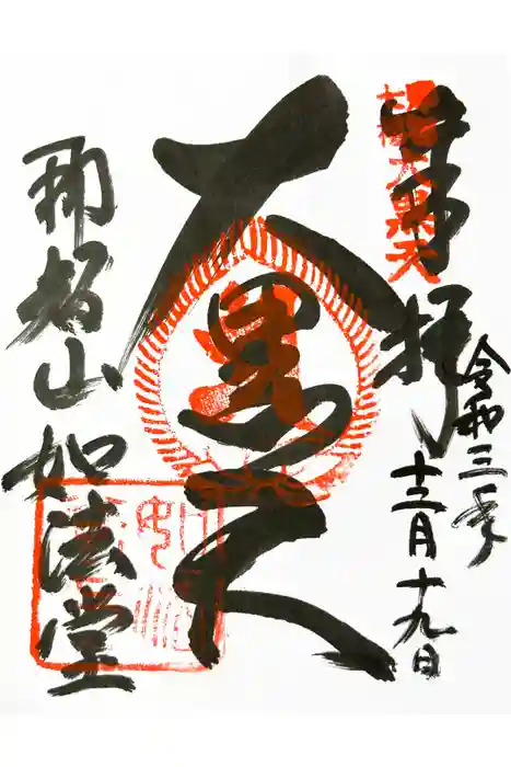 青岸渡寺の御朱印