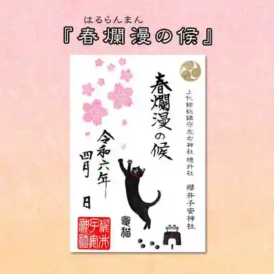 春爛漫の候