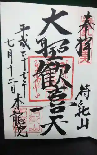 待乳山聖天（本龍院）の御朱印