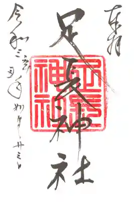 八剱神社にて授与