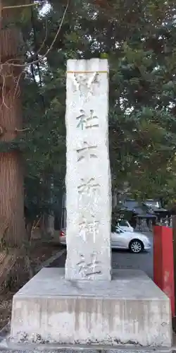 六所神社のその他建物
