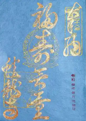 蟠龍寺の御朱印