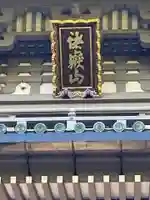 総持寺の山門・神門