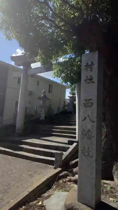 西八幡社(愛知県)