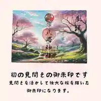 根岸八幡神社の御朱印