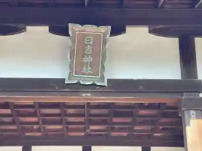 日吉神社(水口町泉)(滋賀県)