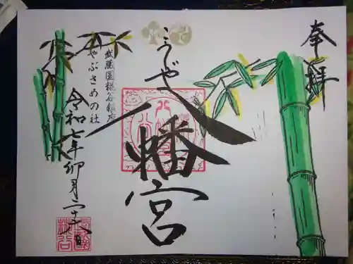 糀谷八幡宮の御朱印