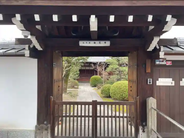 太子堂 白毫寺(京都府)