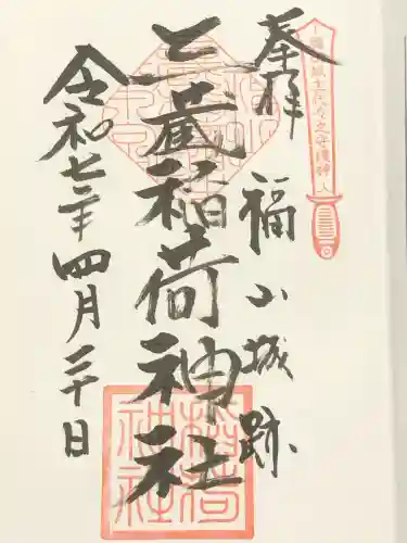 三蔵稲荷神社(広島県)