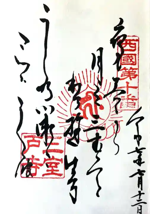 三室戸寺(京都府)