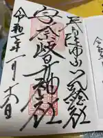 宇奈岐日女神社の御朱印