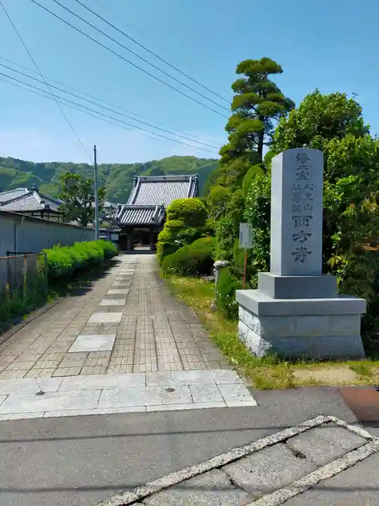 西方寺(三重県)