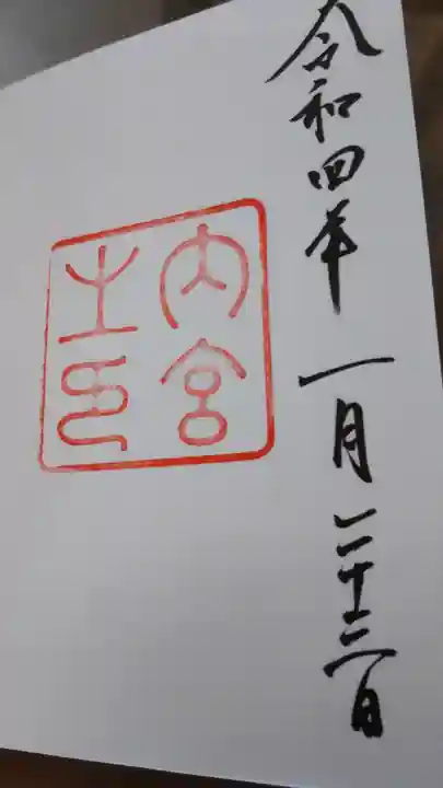 伊勢神宮内宮(皇大神宮)(三重県)