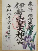 伊勢山皇大神宮の御朱印