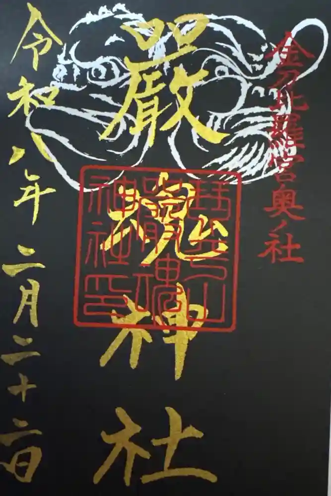 厳魂神社（金刀比羅宮奥社）の御朱印