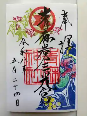 青麻神社の御朱印