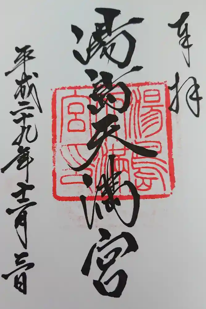 湯島天満宮の御朱印