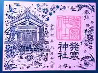 発寒神社の御朱印