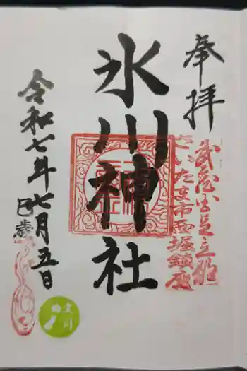 西堀氷川神社の御朱印 2025年07月