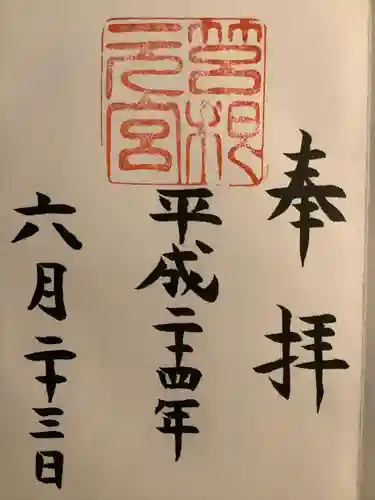 箱根元宮の御朱印