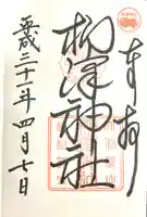 柳澤神社(奈良県)