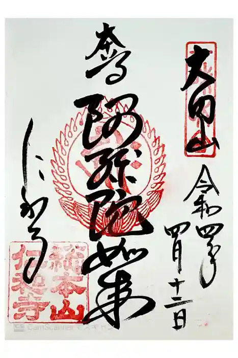 仁和寺の御朱印