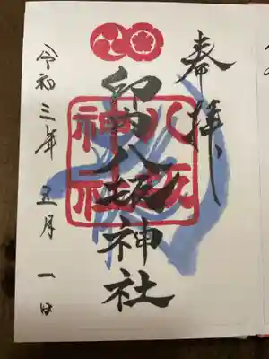 印内八坂神社の御朱印