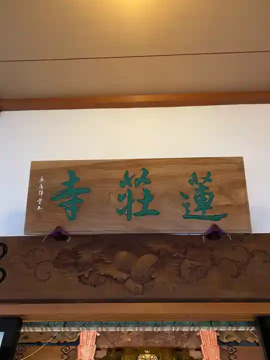 蓮荘寺(秋田県)