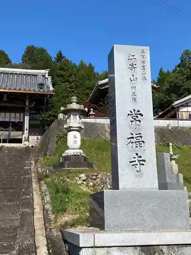 常福寺のその他建物