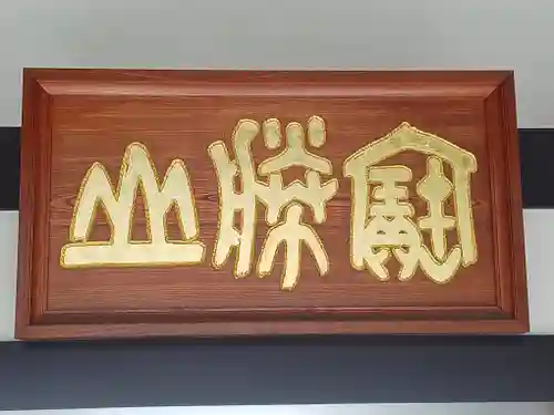 宝勝山　南藏院   蓮光寺(東京都)