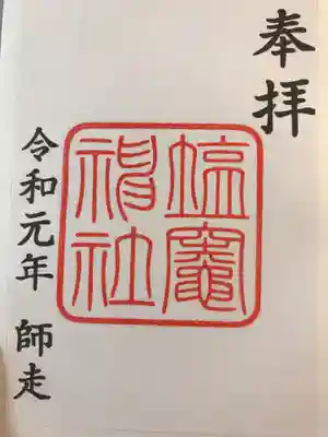 塩竃神社の御朱印