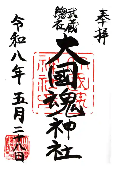 大國魂神社の御朱印