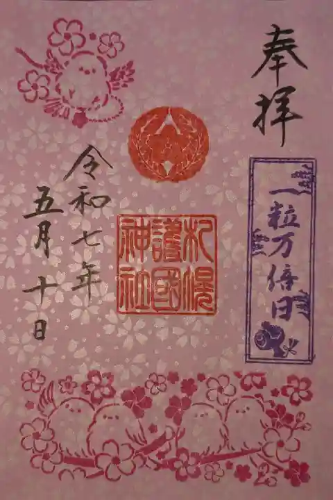 一粒万倍日限定御朱印