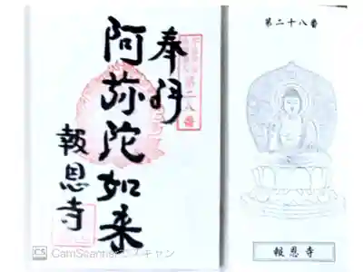 報恩寺の御朱印