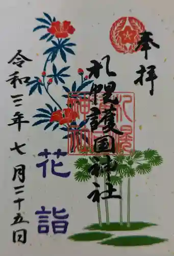 札幌護國神社の御朱印