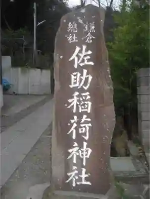佐助稲荷神社のその他建物