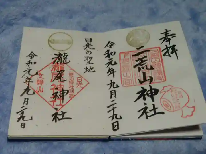 日光二荒山神社の御朱印