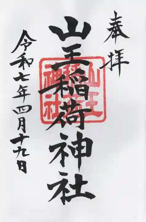 山王稲荷神社(日枝神社末社)の御朱印