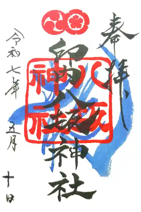 印内八坂神社の御朱印