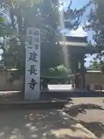 建長寺(神奈川県)