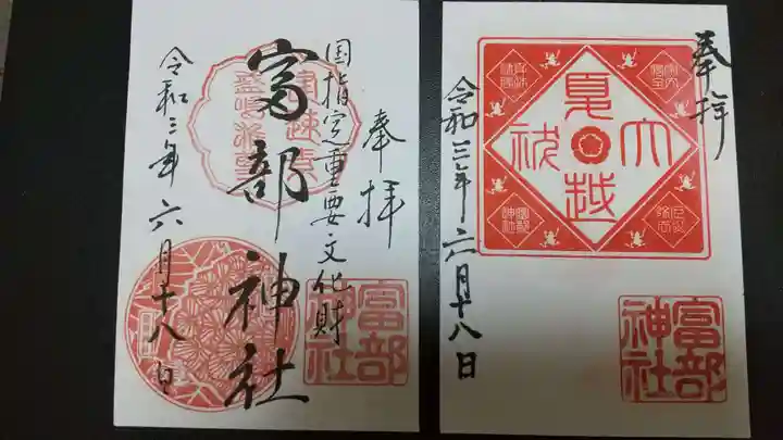 富部神社の御朱印