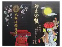 北明治稲荷社の御朱印帳