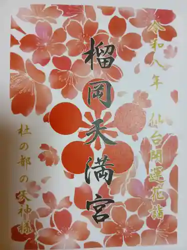 榴岡天満宮(宮城県)