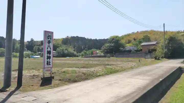 六手八幡神社(千葉県)