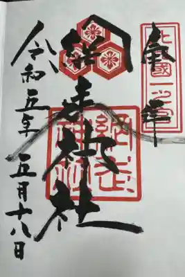 網走神社の御朱印