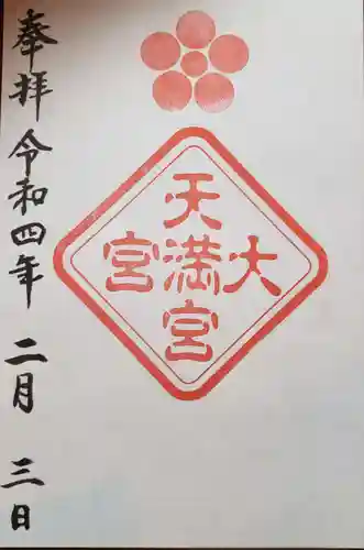 大宮八幡宮の御朱印