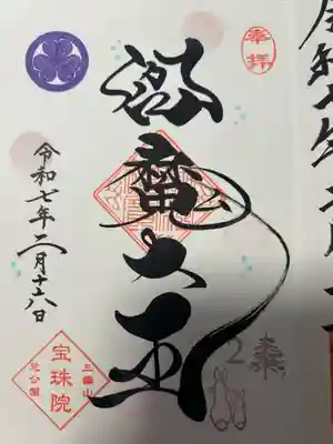 増上寺塔頭 三縁山 宝珠院(東京都)